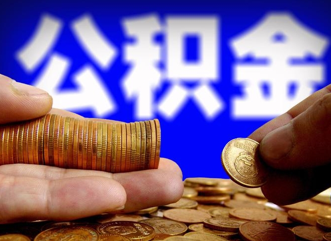 鄄城手头紧怎么提取公积金（鄄城急用钱提取公积金的方法）
